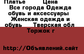 Платье . .. › Цена ­ 1 800 - Все города Одежда, обувь и аксессуары » Женская одежда и обувь   . Тверская обл.,Торжок г.